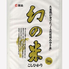 送料無料 長野県産コシヒカリ JA北信州みゆき米 幻の米 5kg 令和5年産 1等米