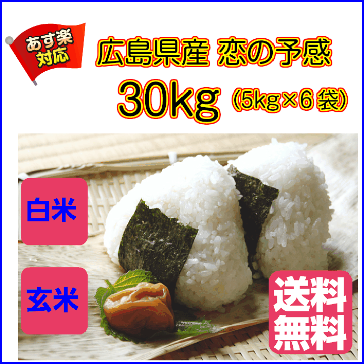 楽天市場】恋の予感 30kg 5kg×6金袋 送料無料広島県産 恋の予感