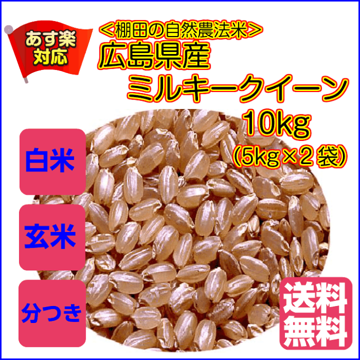 楽天市場】広島県産ミルキークイーン 10kg 無地袋( 棚田の自然 楽天市場】広島県産ミルキークイーン 10kg 無地袋( 棚田の自然