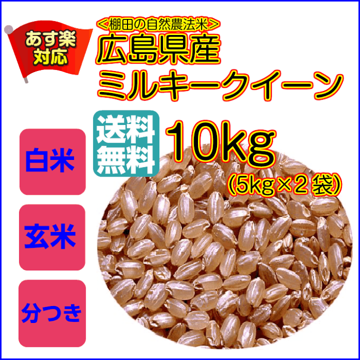 楽天市場】ミルキークイーン 10kg 玄米 5kg×2赤袋 送料無料広島 楽天市場】ミルキークイーン 10kg 玄米 5kg×2赤袋 送料無料広島