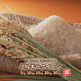 送料無料 広島県産ミルキークイーン 5kg 10kg 15kg 20kg 25kg 30kg玄米 白米 3分精米 5分精米 7分精無地袋 棚田の自然農法米令和7年産 1等米 新米