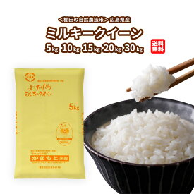 新米 令和7年産 1等米広島県産ミルキークイーン5kg/10kg/15kg/20kg 玄米 黄色袋天空の郷 女ヶ原高原 里山米