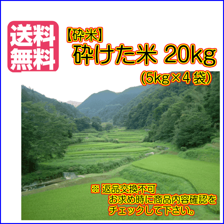 楽天市場】送料無料 砕米 20kg 5kg×4袋砕けた米 訳あり品 返品