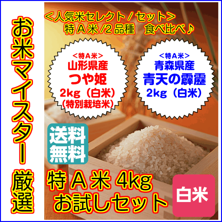 楽天市場】特別栽培米 特A米 食べ比べセット 青森県産青天の霹靂