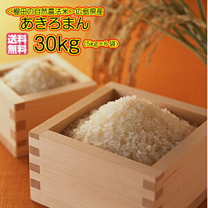 新米 令和7年産 1等米広島県産あきろまん 30kg 玄米 金の袋 送料無料自然農法で作った米 あきろまん 30kg