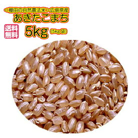 あきたこまち 5kg 玄米 最高級ゴールド袋 送料無料広島県産あきたこまち 5kg 棚田の自然農法米 広島あきたこまち 5kg 令和5年産 1等米