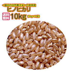 新米 令和7年産 1等米広島県産ヒノヒカリ 10kg 玄米 特A米 青袋 送料無料自然農法で作った米 ヒノヒカリ 10kg