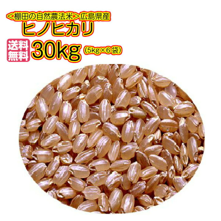 楽天市場】ヒノヒカリ 30kg 玄米 5kg×6赤袋 送料無料広島県産 