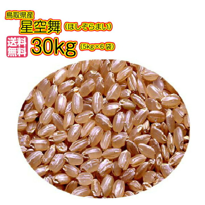 楽天市場】星空舞 30kg 玄米 5kg×6ゴールド袋 送料無料鳥取県産 星空舞 