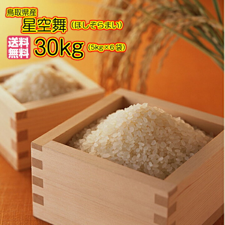 楽天市場】【割引クーポン配布中】星空舞 30kg 5kg×6ゴールド袋 送料 