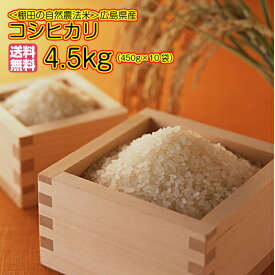 コシヒカリ 4,5kg 450g×10袋（3合×10袋）送料無料広島県産コシヒカリ 4,5kg 棚田の自然農法米 広島コシヒカリ 4,5kg 令和5年産 1等米