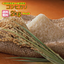 コシヒカリ 2kg 6年産新米予約 特別栽培米 送料無料広島県産コシヒカリ 2kg 特別栽培米 広島コシヒカリ 2kg 1等米