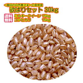 コシヒカリ 15kg と ミルキークイーン 15kg 特別栽培米 欲ばりセット 送料無料広島県産コシヒカリ 15kg と広島県産ミルキークイーン 15kg ＝30kg 令和5年産 1等米