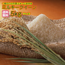 ミルキークイーン 5kg 玄米　緑袋 送料無料広島県産ミルキークイーン5kg 棚田の自然農法米 広島ミルキークイーン5kg 令和5年産 1等米