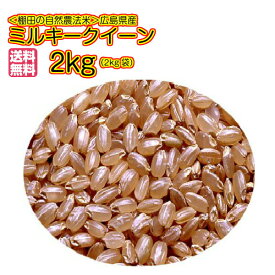 ミルキークイーン 2kg 玄米 特別栽培米 送料無料 広島県産ミルキークイーン 2kg 特別栽培米 広島ミルキークイーン 2kg 令和5年産 1等米