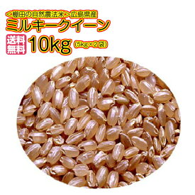 自然農法米で作った米10kg 玄米 5kg×2黄金袋 送料無料広島県産ミルキークイーン10kg 棚田の自然農米 広島コシヒカリ10kg 令和5年産 1等米