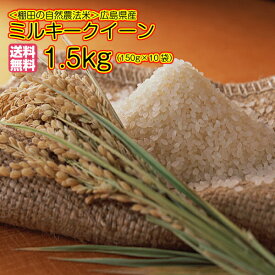 ミルキークイーン1.5kg 150g 一合 ×10袋セット 送料無料 広島県産ミルキークイーン1.5kg 棚田の自然農法米 広島ミルキークイーン1.5kg 令和5年産 1等米