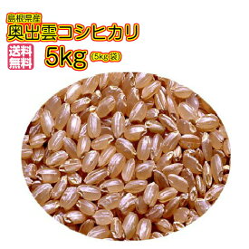 コシヒカリ 5kg 玄米 赤袋 送料無料奥出雲コシヒカリ 5kg 島根県産コシヒカリ 5kg 日本農業遺産認定地区米 令和5年産 1等米