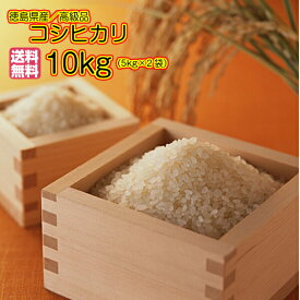 コシヒカリ10kg 5kg×2ゴールド袋 清流米 送料無料徳島県産コシヒカリ10kg 徳島コシヒカリ10kg 令和5年産 1等米