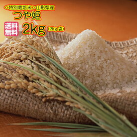 つや姫 2kg 特別栽培米 特a米 送料無料山形県産つや姫 2kg 特別栽培米 庄内米つや姫 2kg 令和5年産 1等米