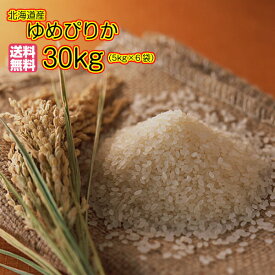 ゆめぴりか 30kg 5kg×6ゴールド袋 特a米 送料無料北海道産ゆめぴりか 30kg 令和5年産 1等米