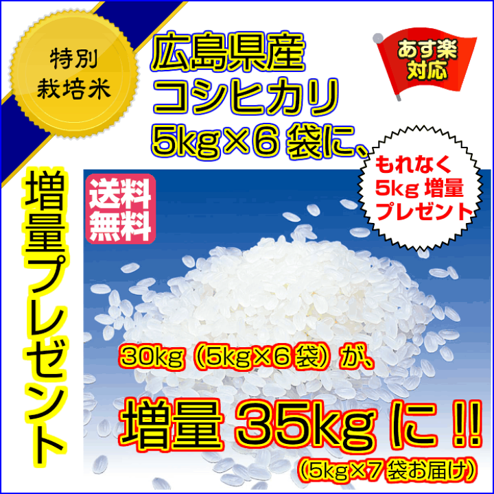 楽天市場】広島県産コシヒカリ 30kg 特別栽培米（5kgプレゼント