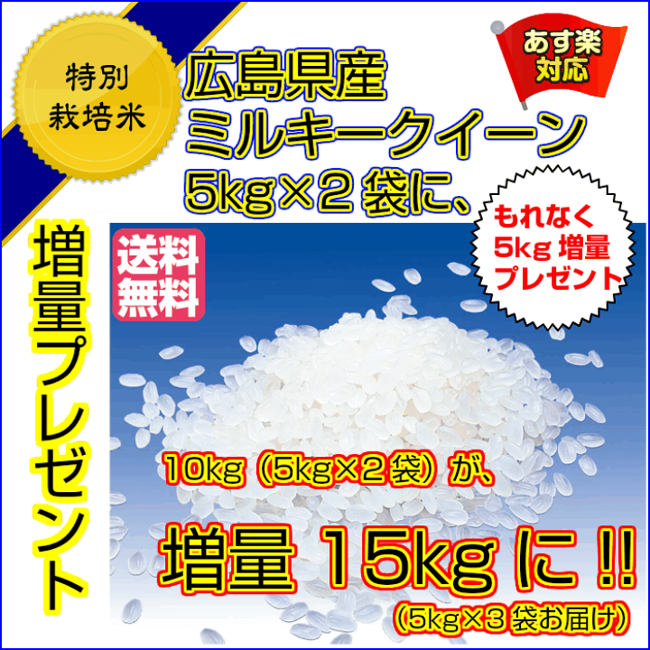 楽天市場】ミルキークイーン 10kg 特別栽培米 送料無料広島県産 楽天市場】ミルキークイーン 10kg 特別栽培米 送料無料広島県産