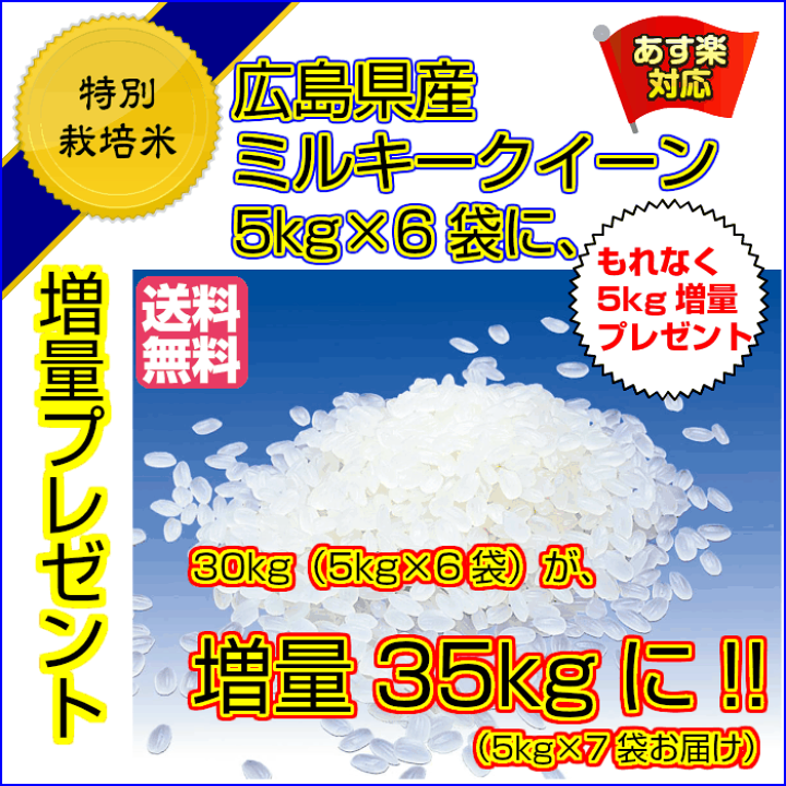 楽天市場】ミルキークイーン 30kg 玄米5kg×6特別栽培米 送料無料