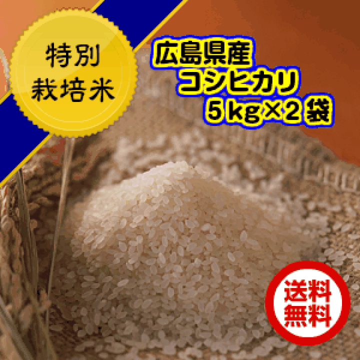 楽天市場】広島コシヒカリ30kg 玄米 特別栽培米 プレミア赤袋 楽天市場】広島コシヒカリ30kg 玄米 特別栽培米 プレミア赤袋