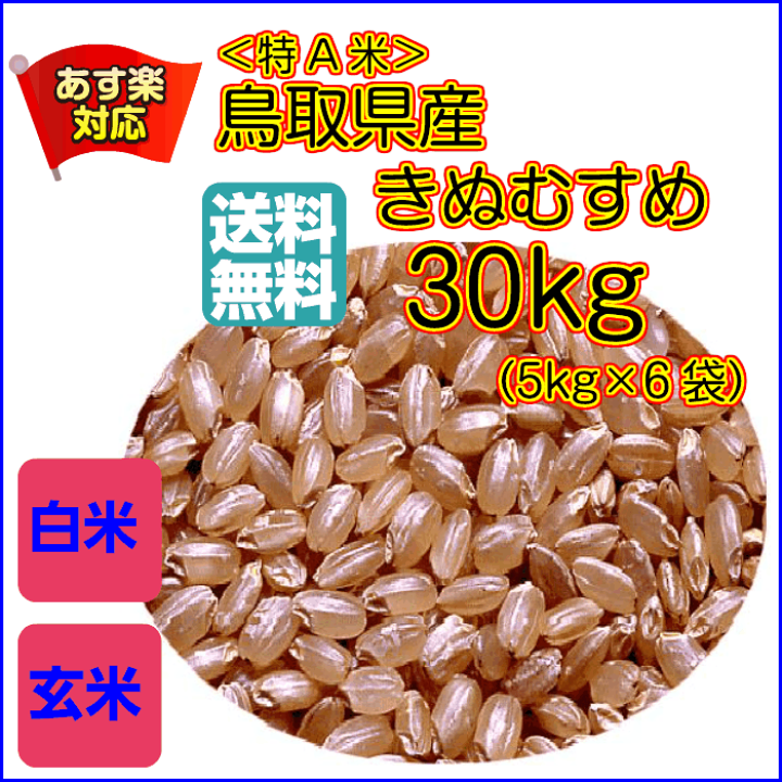楽天市場】きぬむすめ 30kg 玄米 特A米 赤袋 送料無料鳥取県産 楽天市場】きぬむすめ 30kg 玄米 特A米 赤袋 送料無料鳥取県産