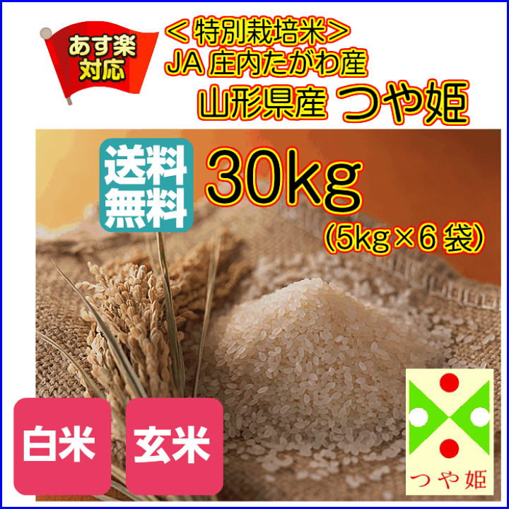 楽天市場】つや姫 30kg 玄米 特別栽培米 特A米5kg×6ゴールド袋 楽天市場】つや姫 30kg 玄米 特別栽培米 特A米5kg×6ゴールド袋