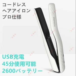 コードレス ヘアアイロン USB充電式 45分使用可能 2600バッテリー ストレート カール 2way サロニア USB充電式 温度調節可能 旅行用 持ち運び