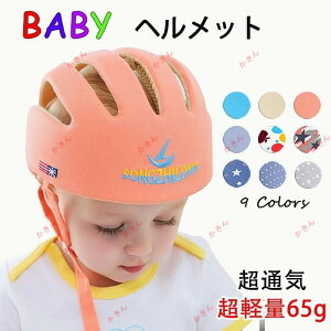 65g超軽量 ベビーヘルメット 赤ちゃん ヘッドガード 赤ちゃん 転倒 防止 室内 転倒 頭 保護 怪我 防止 衝撃緩和