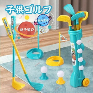 子供ゴルフ おもちゃ 知育玩具 室内 外遊び 子供 友達 親子 誕生日プレゼント 男の子 女の子 3歳 4歳 5歳 6歳