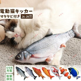 猫 おもちゃ キッカー 蹴りぐるみ 電動 魚 おさかな リアル ペットおもちゃ 動く ペット用