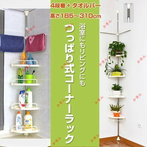 突っ張り式 4段棚 コーナーラック つっぱり式 コーナーバスラック 浴室 タオルバー ステンレス製 シャンプー台 収納棚