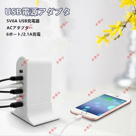 ACアダプター 6ポート USB充電器 チャージャー PSE済み スマホUSB充電器 5V6A 軽量 コンセント 電源タップ 同時充電 アダプター USBアダプター