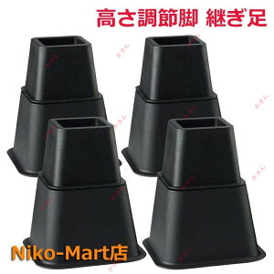 高さ調整脚 継ぎ脚 継足 ベッド テーブル ソファ 机 こたつ 高さを上げる テーブル脚台 多段階 高さ調整 暖房器具