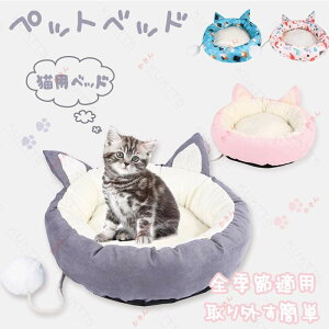 ペット用ベッド 可愛い マット クッション ペットベッド 春 秋 寝具 猫ベッド 犬ベッド 暖かい ペットハウス 肌触り 水洗いOK