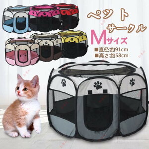 91×58CM Mサイズ ペットサークル 犬 猫 ケージ ゲージ ペットケージ 折りたたみ