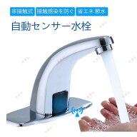 自動センサー水栓 赤外線センサー検知 タッチレス 蛇口 節水 非接触式水道栓 単水栓 電池式 標準G1/2接続…
