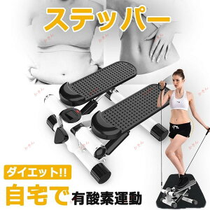 ステッパー 静音 有酸素運動 ステップマシン フィットネス ダイエット器具 ウォーキングマシン 室内エクササイズ 運動 室内 足踏み ダイエット器具 敬老の日