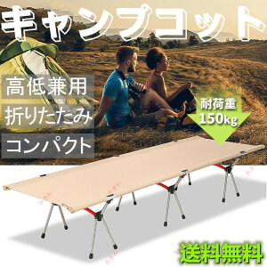 コット キャンプ用ベッド 折り畳み式ベッド 2WAY 高低兼用 レジャー ベンチ アウトドア 軽量 キャンピングベッド 収納バッグ付き 最新ロック式 おすすめ