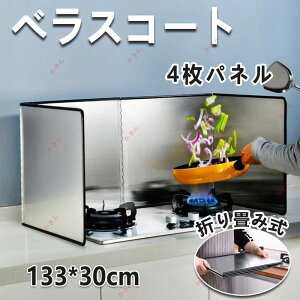 レンジガード ベラスコート 油跳ねガード 油はね ガード コンパクト レンジガード 4枚パネル 折りたため 使うときだけ コンロ お手入れ簡単 コンパクキッチン