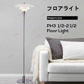 PH3 1/2-2 1/2 フロアライト おしゃれ 北欧 明るい 床置き 間接照明 LED スタンドライト インテリア 寝室 ホテルライク