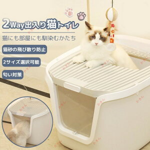 猫トイレ 本体 砂飛び散らない カバー 2WAY出入り方法 大型 匂い対策 おしゃれ ペット用品 猫用 砂 コンパクト 2サイズ 猫おもちゃ付き