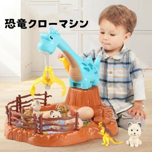 恐竜クローマシン クレーンゲーム 子供 おもちゃ 恐竜 キャッチャー 卓上 玩具 インタラクティブ 幼稚園 ギフト クリスマス お誕生日プレゼント