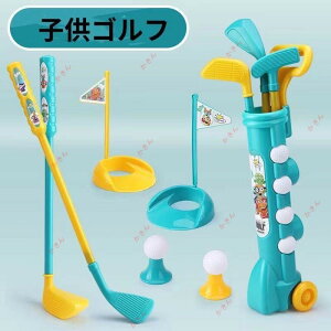 子供ゴルフ おもちゃ 知育玩具 室内 外遊び 子供 友達 親子 誕生日プレゼント 男の子 女の子 3歳 4歳 5歳 6歳 クリスマス ギフト スポーツ