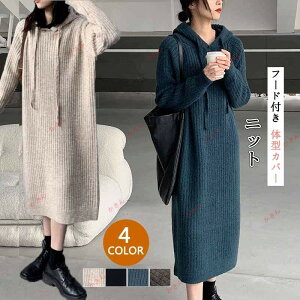 ニットワンピース レディース ロング フード付き 体型カバー 着痩せ シンプル キレイめ 無地 ゆったり 楽ちん 秋冬 女性 着回し 通勤