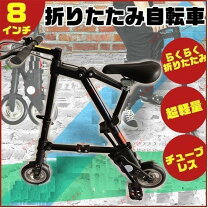 楽天市場】折り畳み自転車 8インチの通販